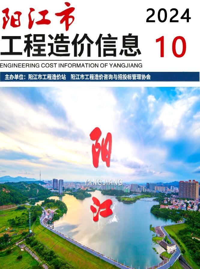 阳江市2024年10月信息价封面