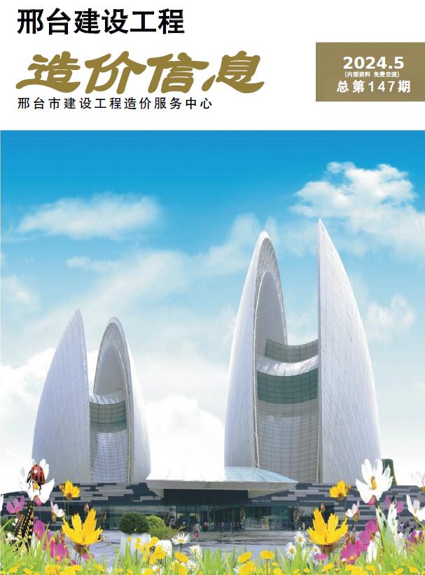 邢台2024年5期9、10月信息价封面