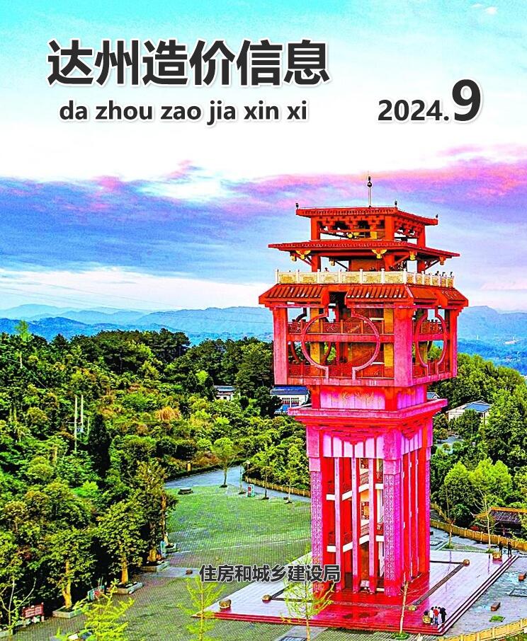 达州市2024年9月信息价封面
