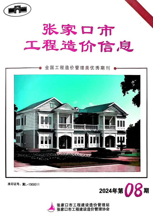 张家口2024年8期10月信息价封面