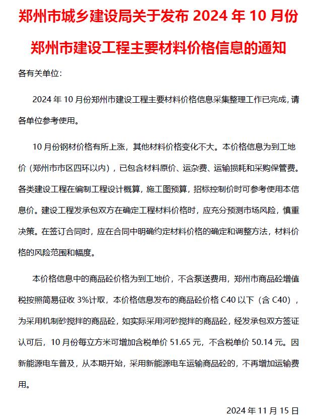 郑州市2024年10月信息价封面