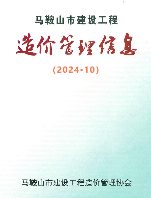 马鞍山市2024年10月信息价封面