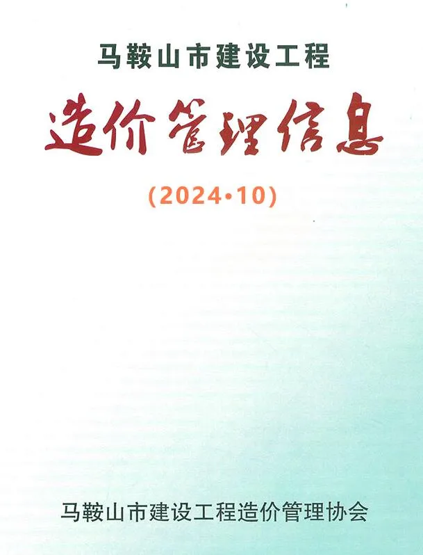 马鞍山2024年10月信息价