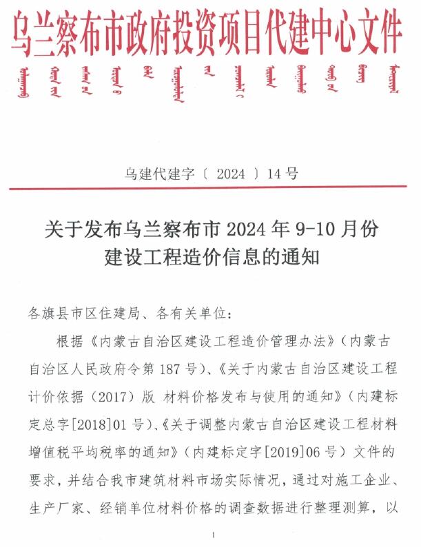 乌兰察布2024年5期9、10月信息价封面