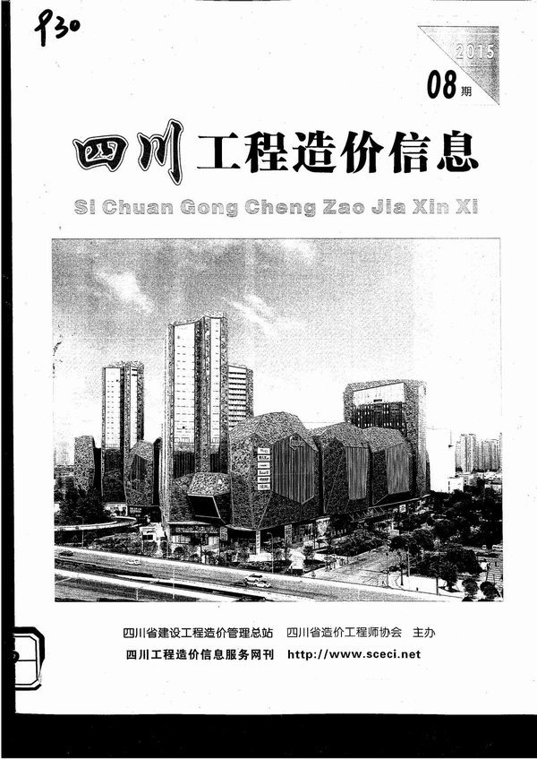 四川省2015年8月信息价封面