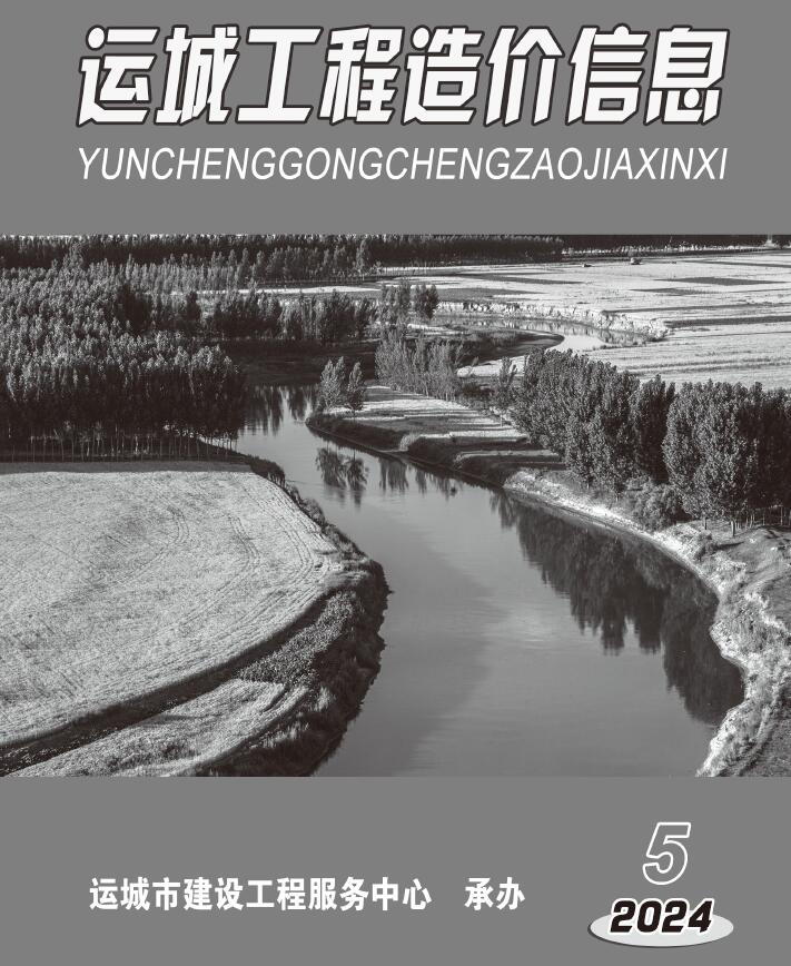 运城2024年5期9、10月信息价封面
