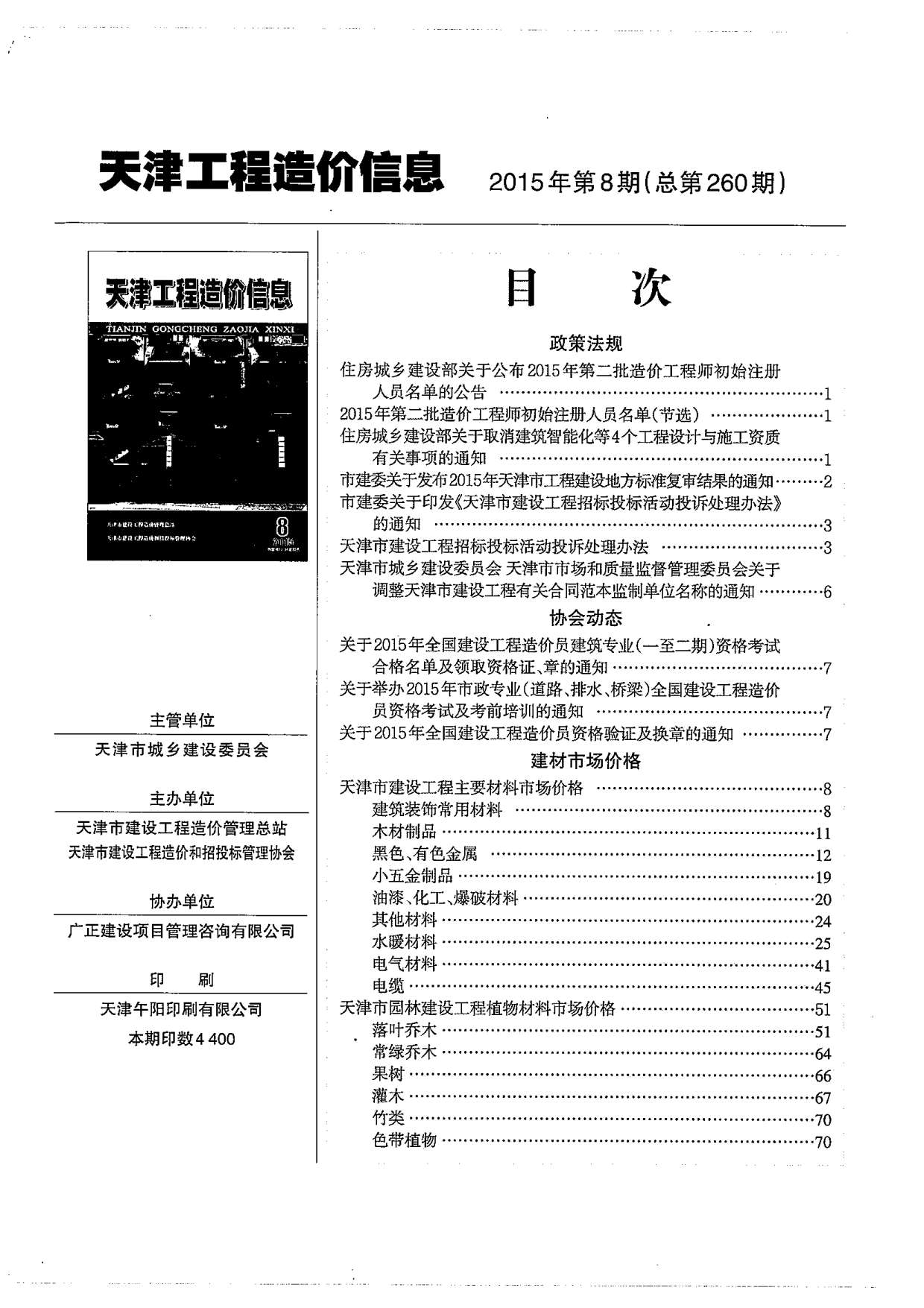 天津市2015年8月工程信息价_天津市信息价期刊PDF扫描件电子版