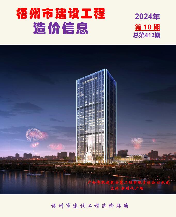 梧州市2024年10月信息价封面