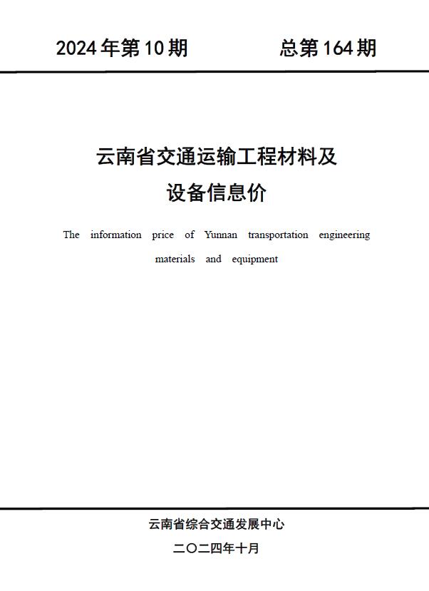 云南2024年10月交通信息价封面