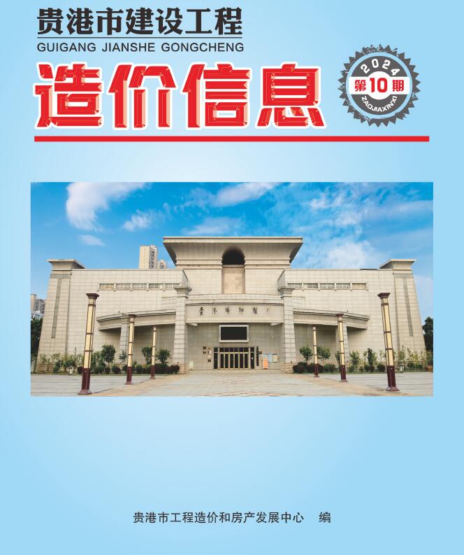贵港市2024年10月信息价封面