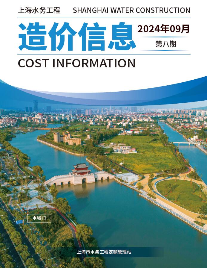上海2024年9月水务信息价封面