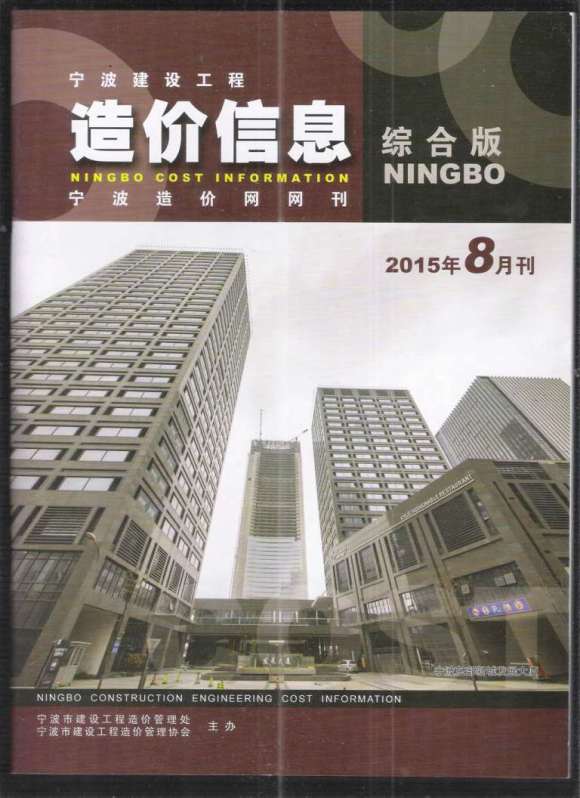 宁波市2015年8月信息价_宁波市信息价期刊PDF扫描件电子版