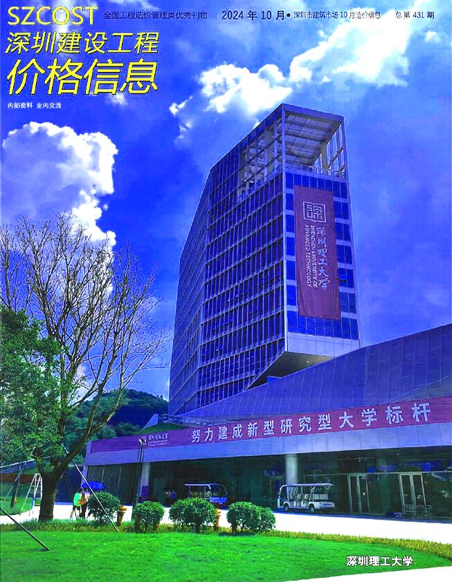 深圳市2024年10月信息价封面