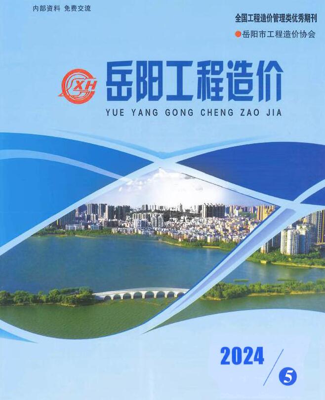 岳阳2024年5期9、10月信息价封面