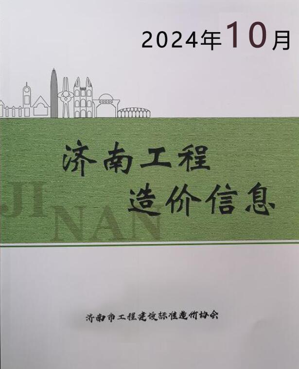 济南市2024年10月信息价封面