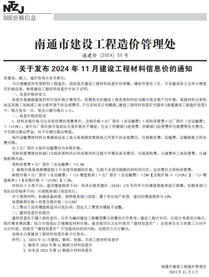南通市2024年11月信息价封面