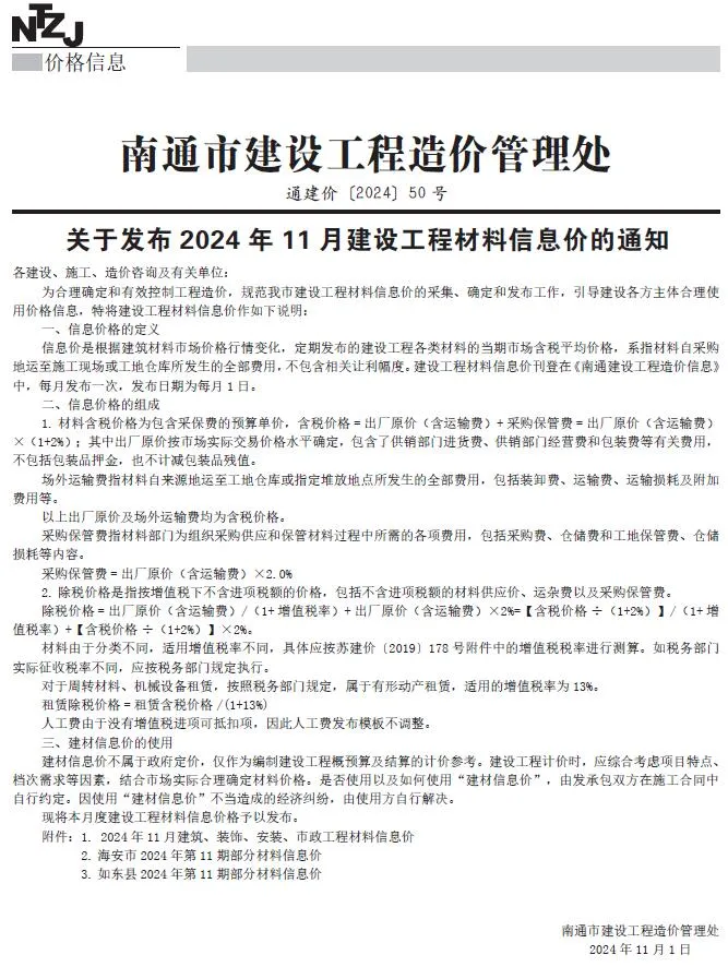 南通2024年11月电子版信息价