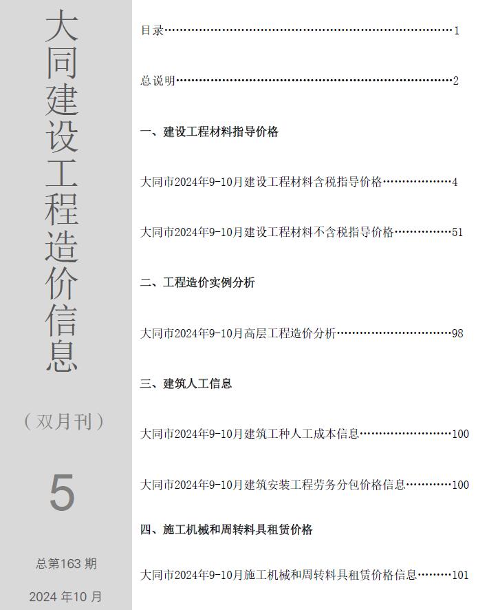 大同2024年5期9、10月信息价封面