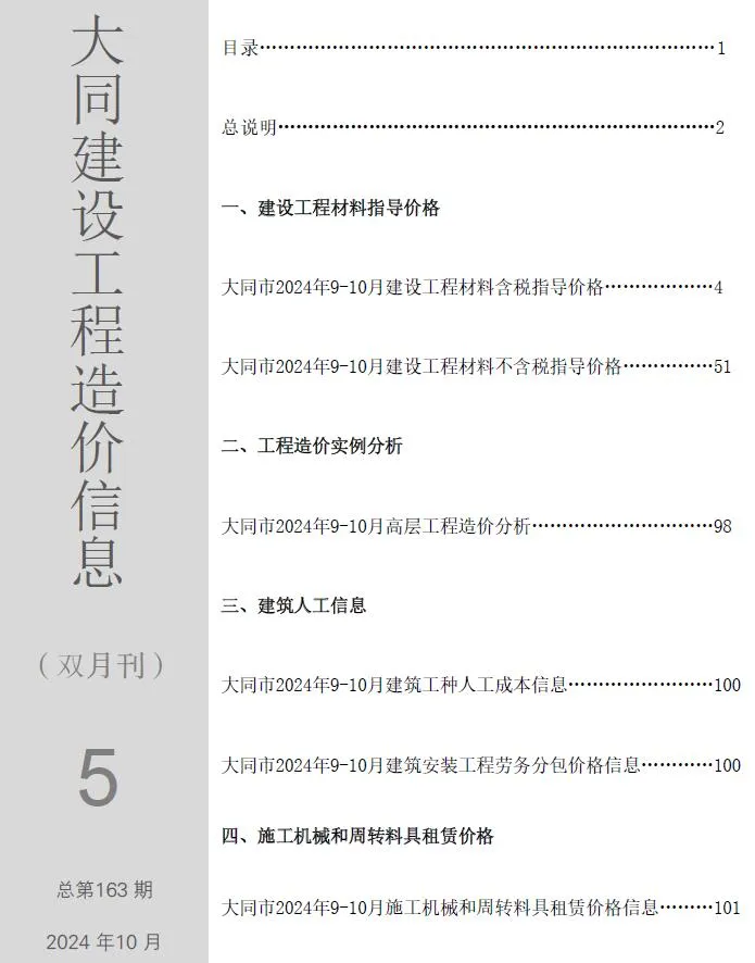 大同市2024年5期9、10月信息价