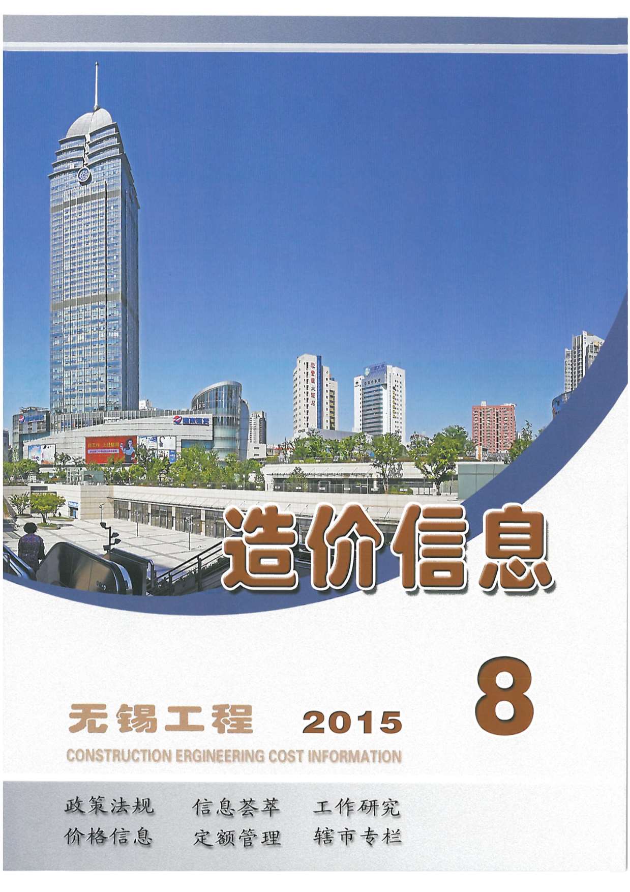 无锡市2015年8月信息价封面