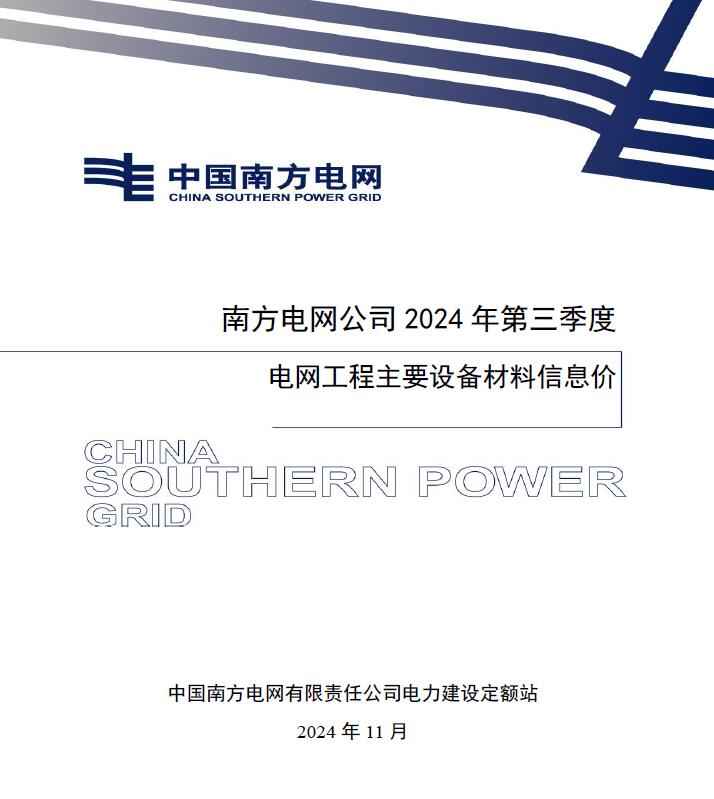 电子版南方电网公司2024年第三季度电网工程主要设备材料信息价