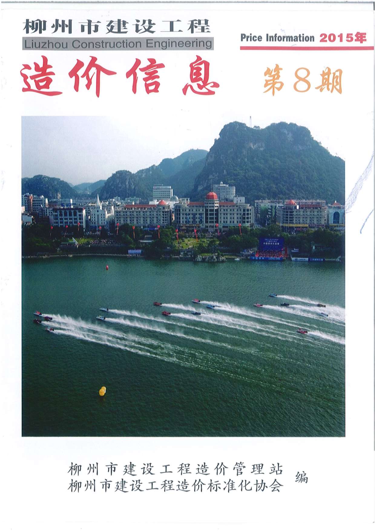 柳州市2015年8月信息价封面