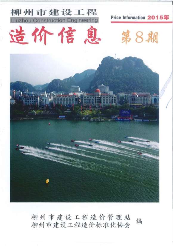 柳州市2015年8月工程投标价_柳州市工程投标价期刊PDF扫描件电子版