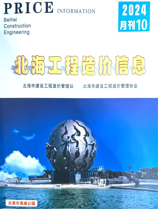 北海市2024年10月信息价封面
