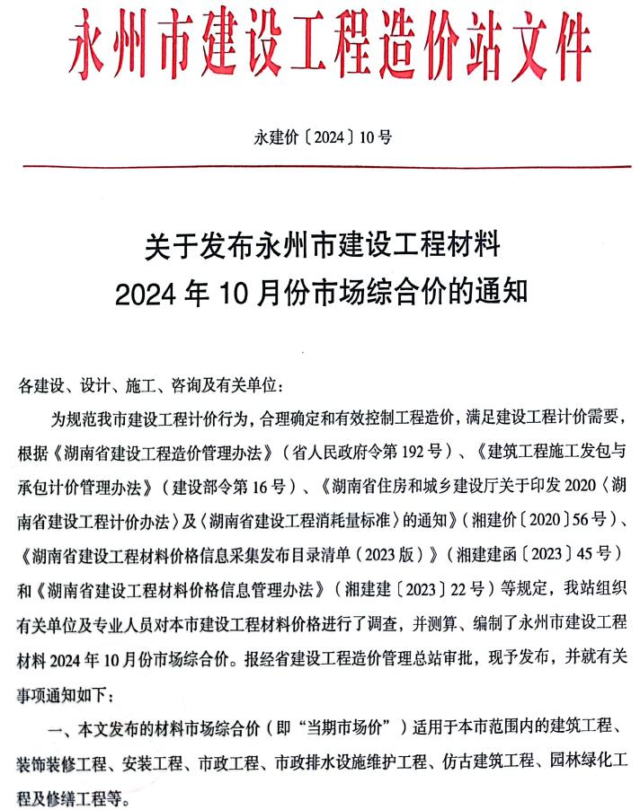 永州市2024年10月信息价封面