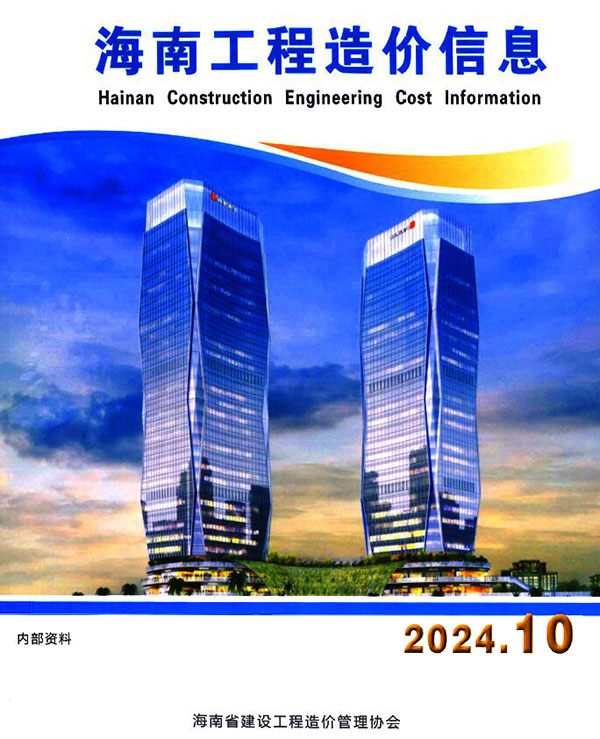 海南省2024年10月信息价封面