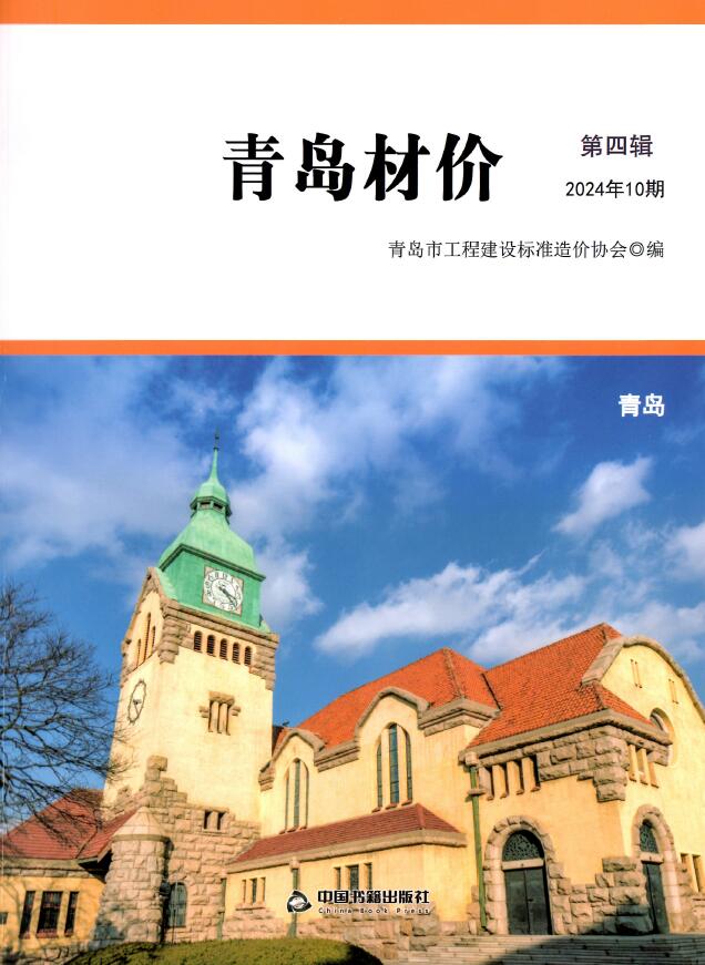 青岛市2024年10月信息价封面