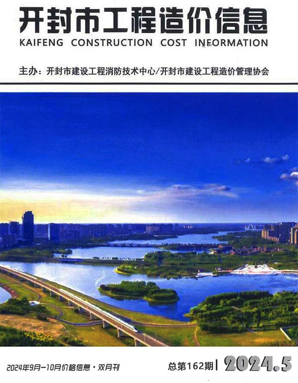 开封2024年9、10月(第5期)信息价封面