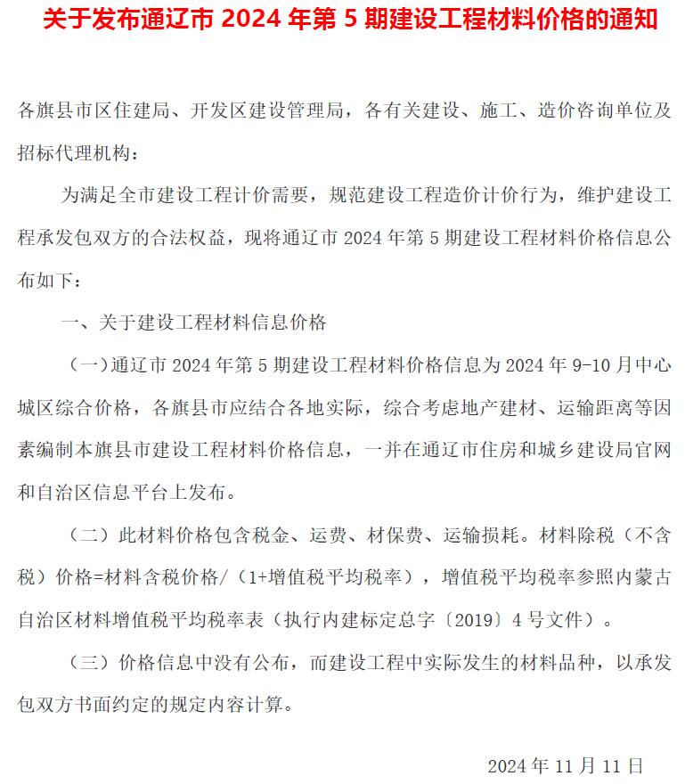 通辽2024年9、10月(第5期)信息价封面