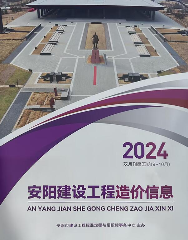 安阳2024年9、10月(第5期)信息价封面