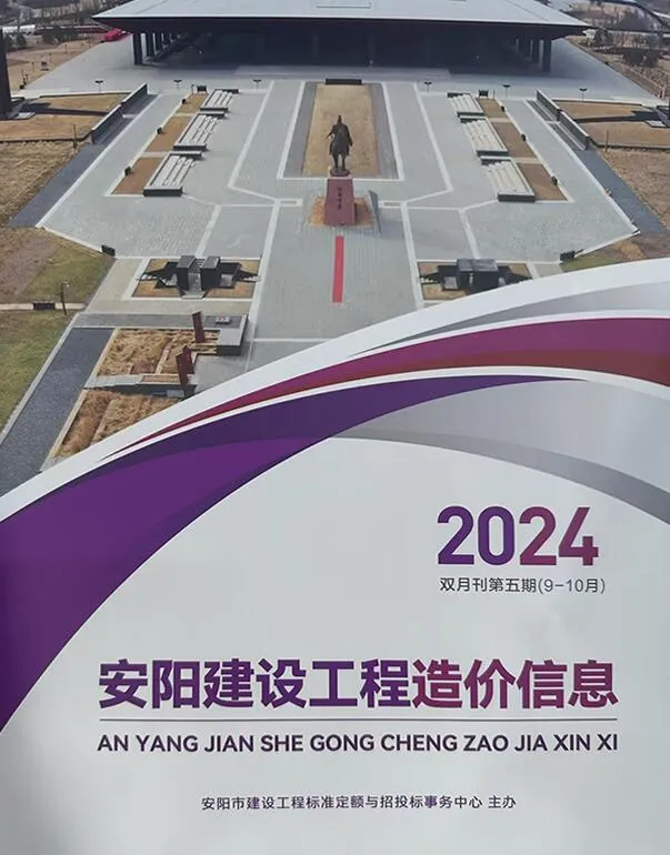 安阳市2024年9、10月(第5期)信息价