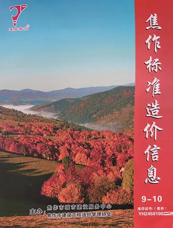 2024年9、10月(第5期)焦作市信息价电子版