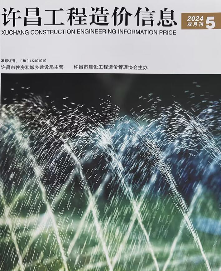 许昌2024年9、10月(第5期)信息价封面