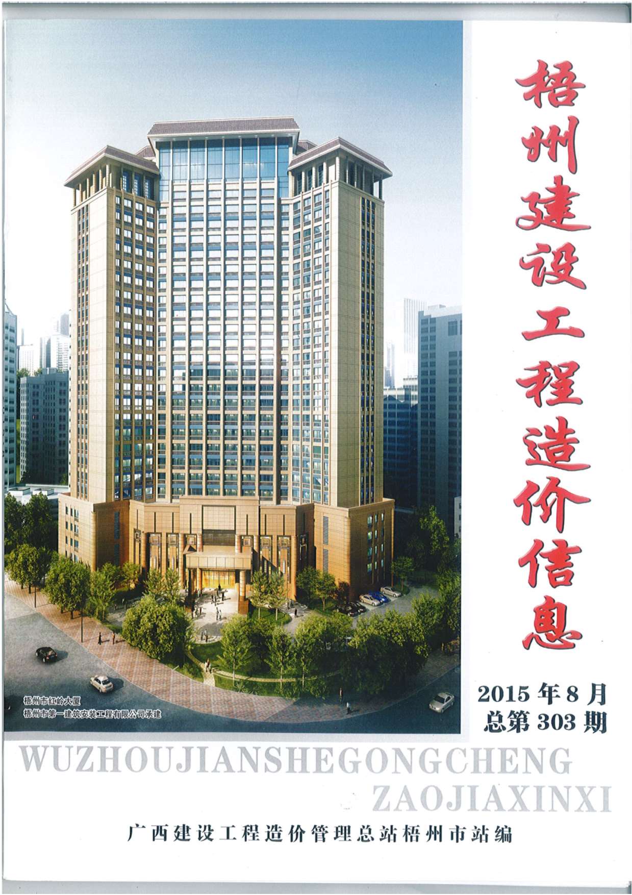 梧州市2015年8月工程信息价_梧州市信息价期刊PDF扫描件电子版