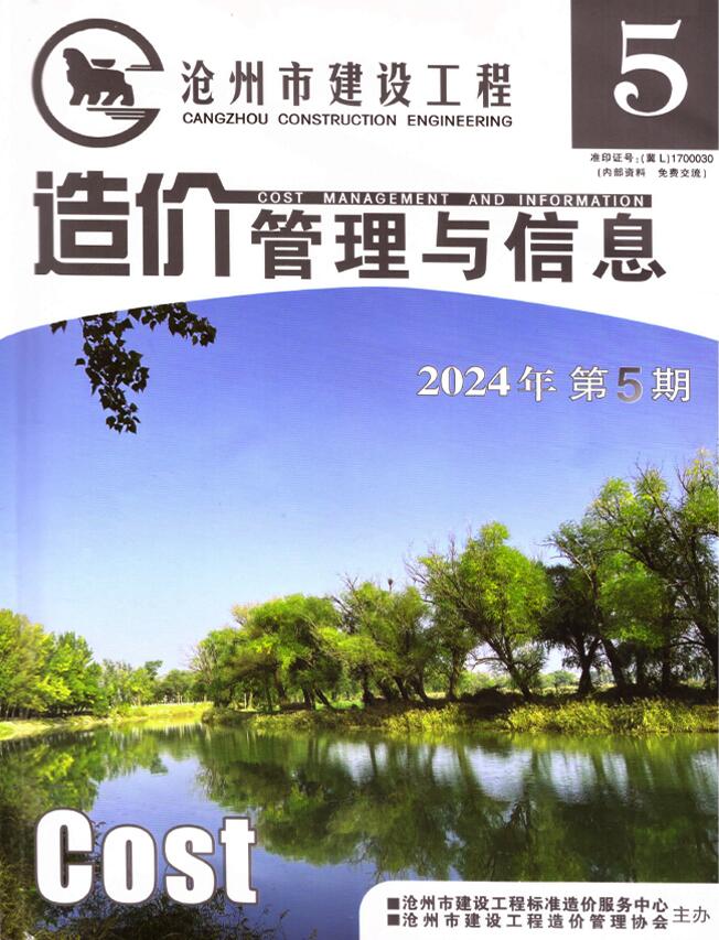 沧州2024年9、10月(第5期)信息价封面