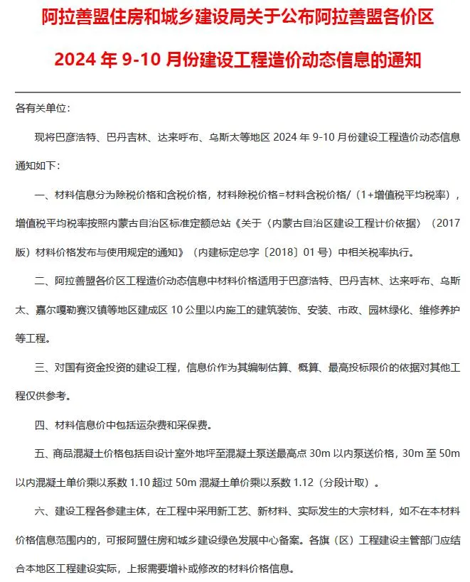 2024年9、10月(第5期)阿拉善市信息价