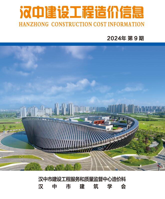 汉中市2024年9月信息价封面