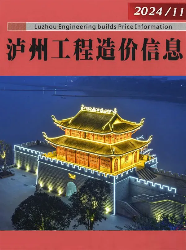 泸州市2024年10月(第11期)信息价