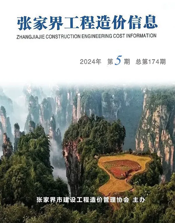 2024年9、10月(第5期)张家界信息价