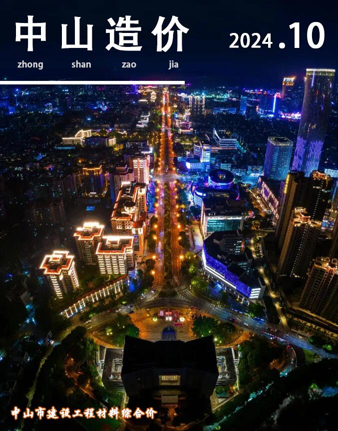 中山市2024年10月信息价封面