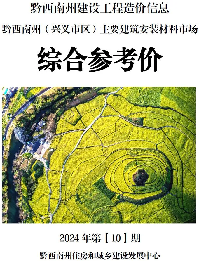 2024年10月黔西南信息价