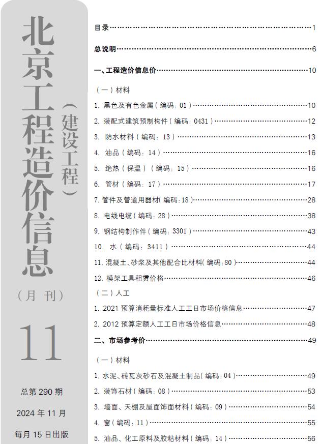 北京市2024年11月信息价电子版