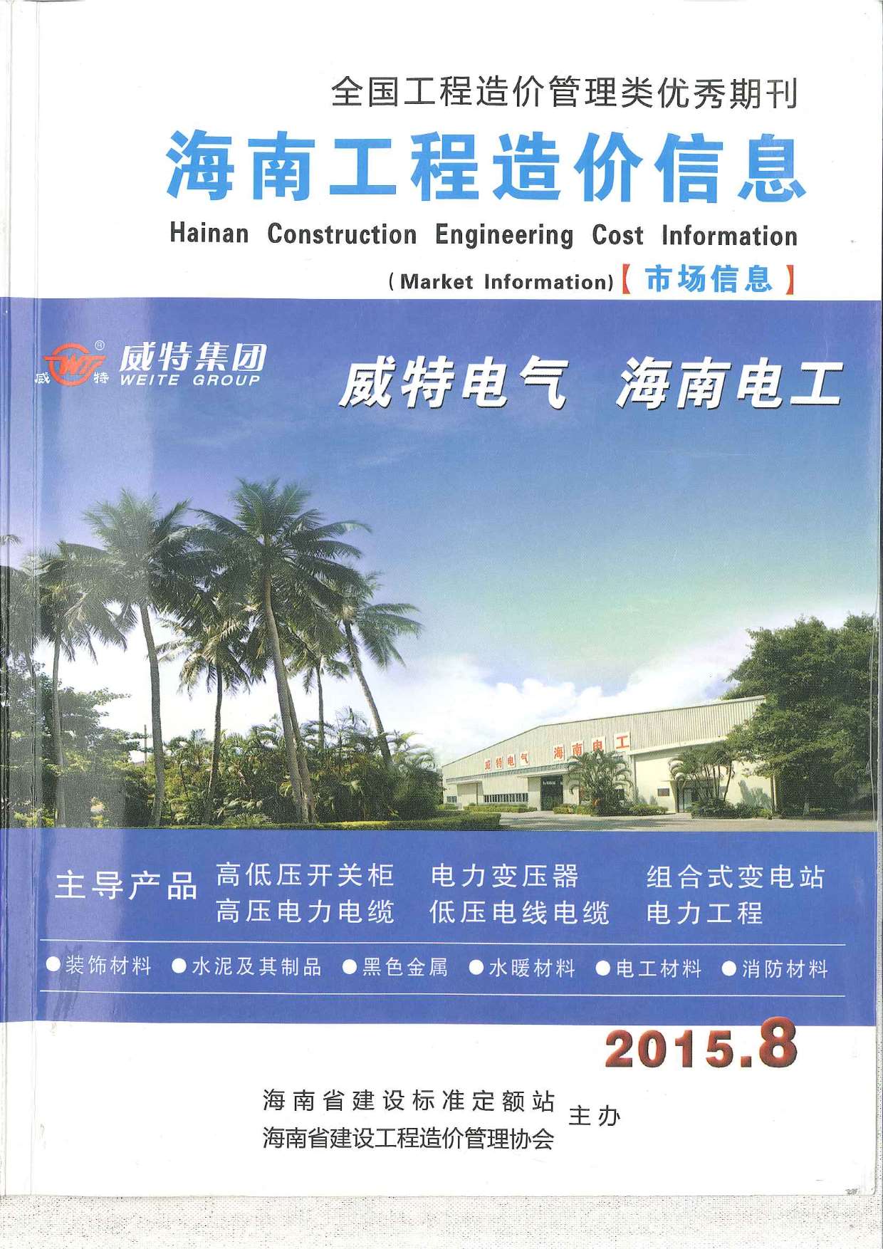 2015年8期海南市场信息信息价工程信息价_海南省信息价期刊PDF扫描件电子版