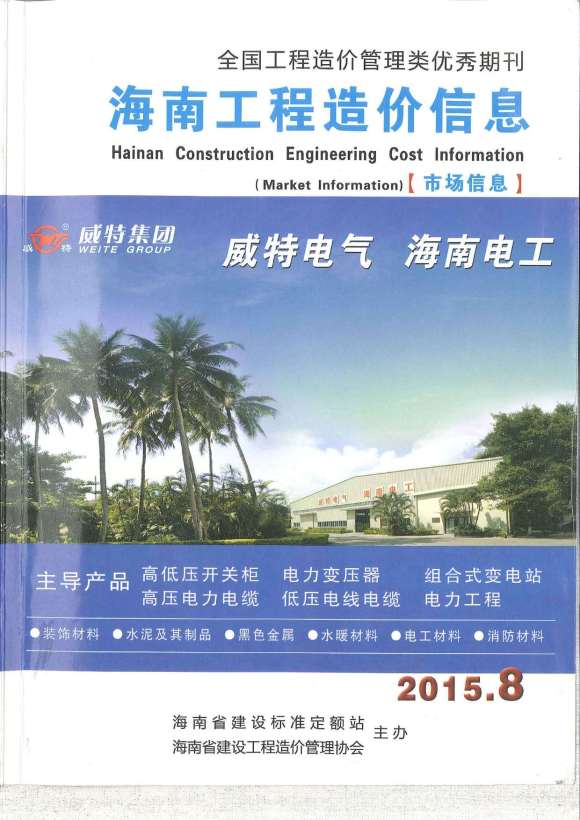 2015年8期海南市场信息工程结算价_海南省工程结算价期刊PDF扫描件电子版
