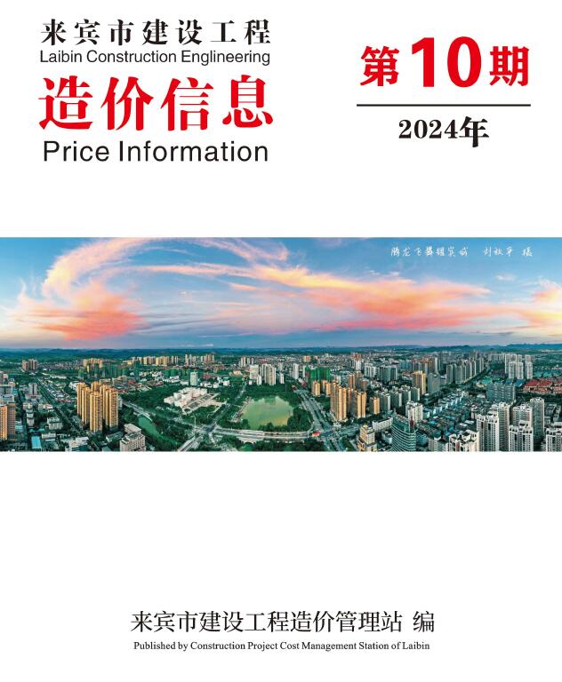 来宾市2024年10月信息价封面