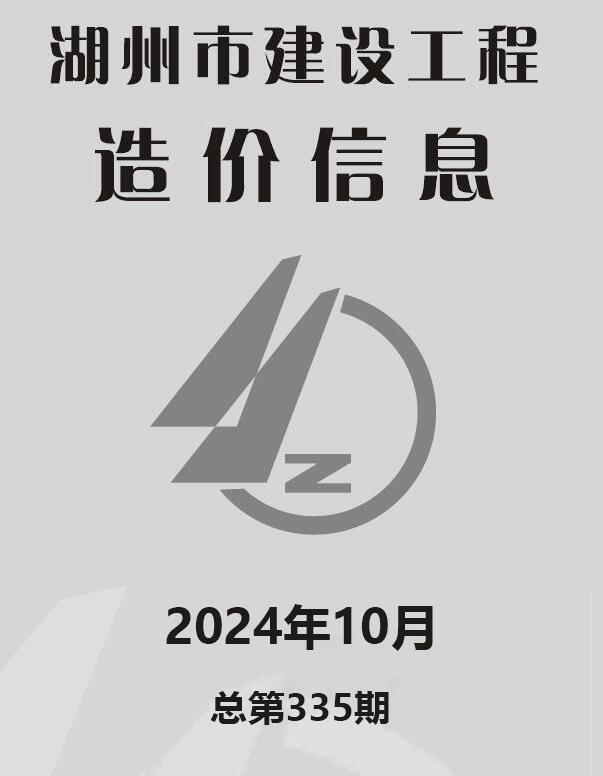湖州市2024年10月信息价封面
